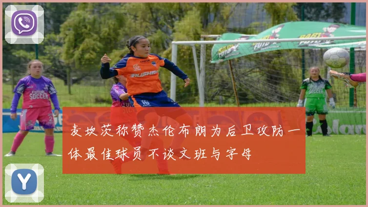 麦坎茨称赞杰伦布朗为后卫攻防一体最佳球员不谈文班与字母