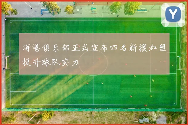 海港俱乐部正式宣布四名新援加盟提升球队实力