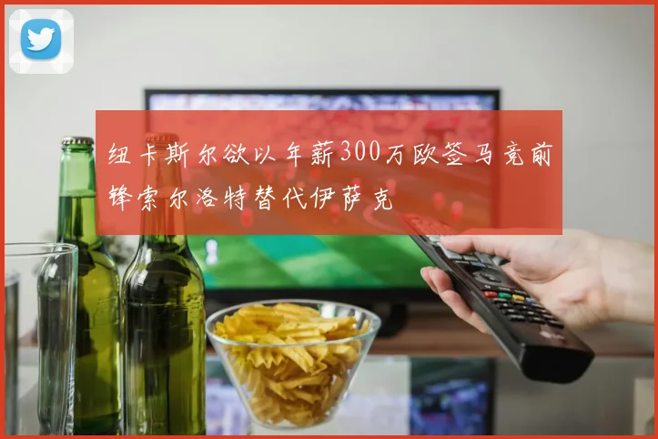 纽卡斯尔欲以年薪300万欧签马竞前锋索尔洛特替代伊萨克