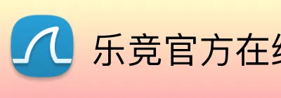乐竞官方在线登录入口 logo